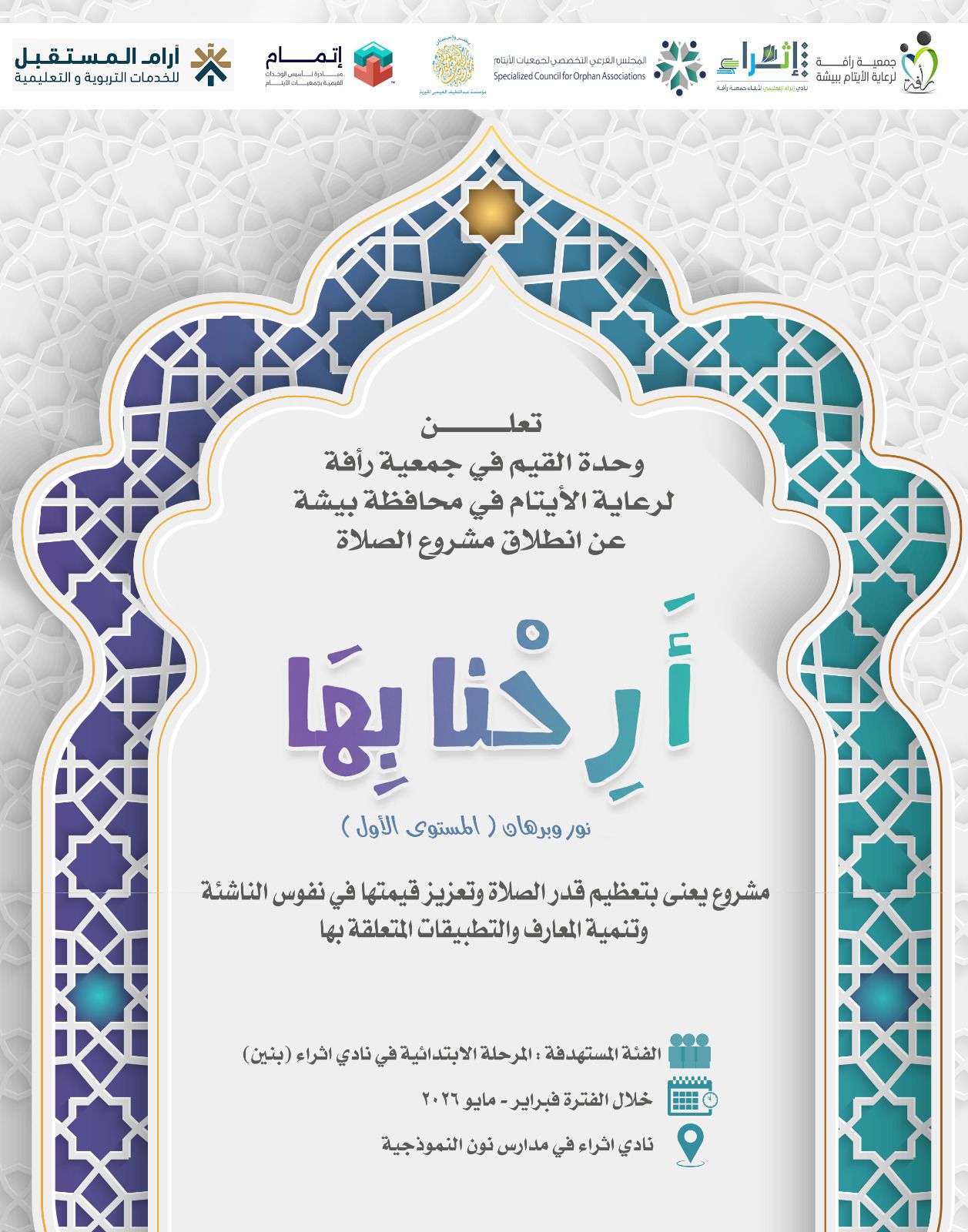 لتعزيز قيمة الصلاة.. جمعية رأفة تطلق مشروع «أرحنا بها» 1 WhatsApp Image 2026 02 07 at 9.03.17 PM