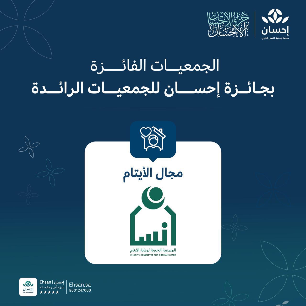 تحت رعاية سمو ولي العهد.. "جمعية إنسان" تتوج بجائزة "منصة إحسان" للريادة في مجال كفالة الأيتام على مستوى المملكة 1 WhatsApp Image 2026 03 07 at 7.53.21 PM