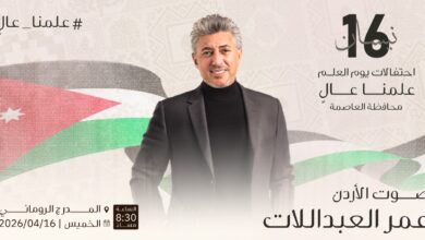 الأردن يحتفل بيوم العلم بحفل فني كبير يحييه صوت الأردن عمر العبداللات 2 WhatsApp Image 2026 04 14 at 7.12.25 PM