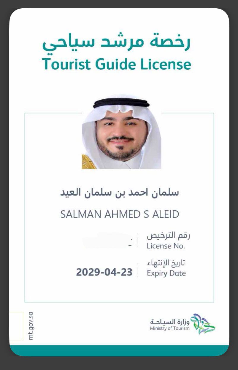 الإعلامي سلمان العيد يحصل على رخصة الإرشاد السياحي ويعزز حضوره في دعم السياحة والإعلام بالمملكة 1 WhatsApp Image 2026 04 24 at 5.41.37 AM