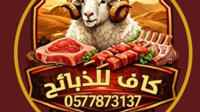 إطلاق تطبيق “كاف” للذبائح لتسهيل طلب وتوصيل الذبائح في الرياض 2 WhatsApp Image 2026 04 28 at 7.33.58 PM