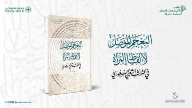 مركز الملك فيصل يصدر «المعجم المؤصل لألفاظ المرأة في التراث الشعبي السعودي» 1 WhatsApp Image 2026 05 12 at 11.05.20 AM