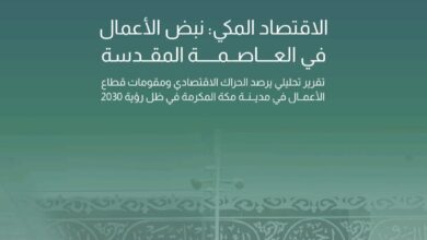 غرفة مكة المكرمة تصدر تقرير «نبض الأعمال في العاصمة المقدسة» لرصد التحولات التنموية وتطوير الخدمات 3 WhatsApp Image 2026 05 20 at 1.11.22 PM