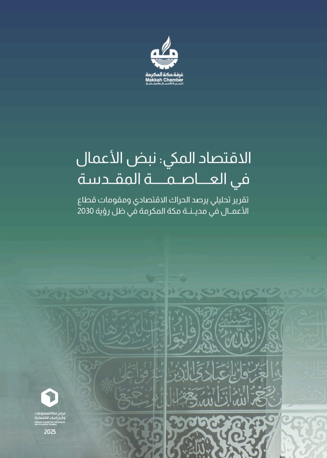 غرفة مكة المكرمة تصدر تقرير «نبض الأعمال في العاصمة المقدسة» لرصد التحولات التنموية وتطوير الخدمات 1 WhatsApp Image 2026 05 20 at 1.11.22 PM