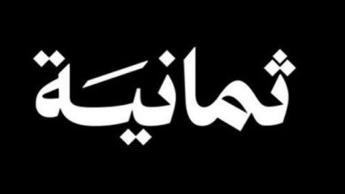 "ثمانية" تكشف عن باقات اشتراكها الجديدة وتستعد لنقل "روشن" حصريًا 3 c42c519d a3ce 4390 87cd ea8826fb54fa 780x470 1