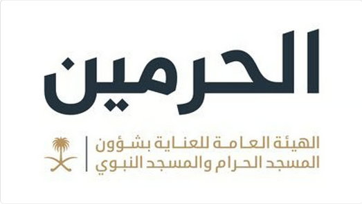 الهيئة العامة للعناية بشؤون الحرمين تفتح باب استقبال وثائق الشركات لتقديم خدمات إفطار الصائمين في رمضان 1447هـ 1 الهيئة العامة للعناية بشؤون الحرمين تفتح باب استقبال وثائق