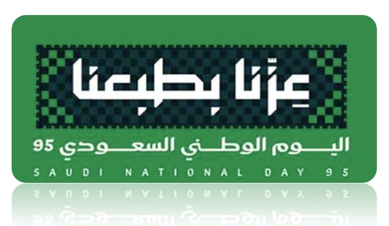 "عزنا في طبعنا".. ليس مجرد ذكرى.. بل وعد يتجدد و قصة نجاح في يومنا الوطني 1 شعار اليوم الوطني 95 عزّنا في طبعنا